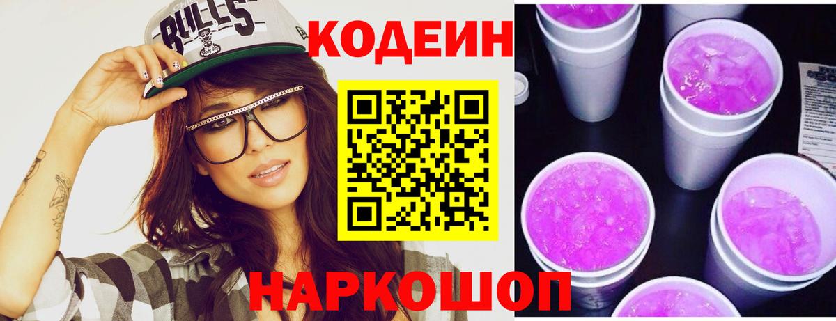 Кодеиновый сироп Lean Purple Drank  Вход с VPN  Мелеуз  Кодеин напиток Lean (лин) 